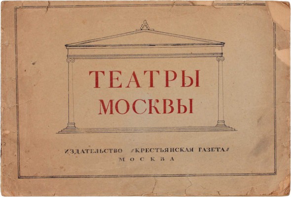 Театры Москвы. Альбом постановок ведущих театров... / Текст Н. Оружейникова; фот. Гос. театрального музея им. Бахрушина. М.: Изд-во «Крестьянская газета», [1936].